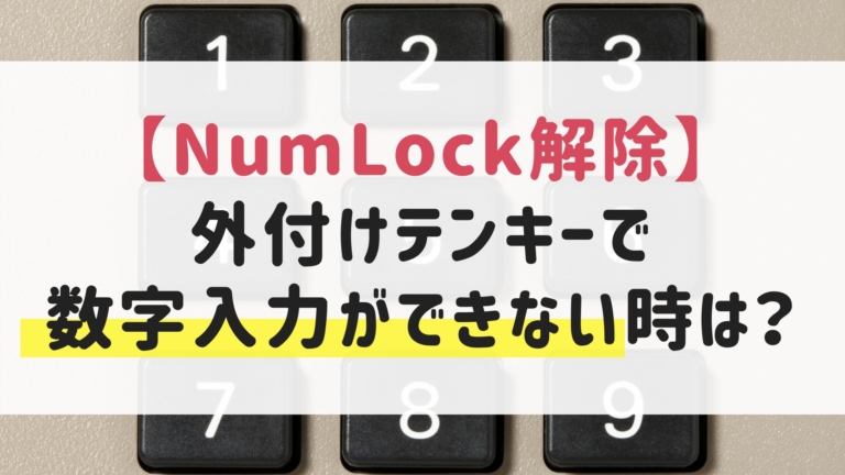 Numlock解除 外付けテンキーの数字入力ができないときは M Size